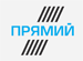 Прямий